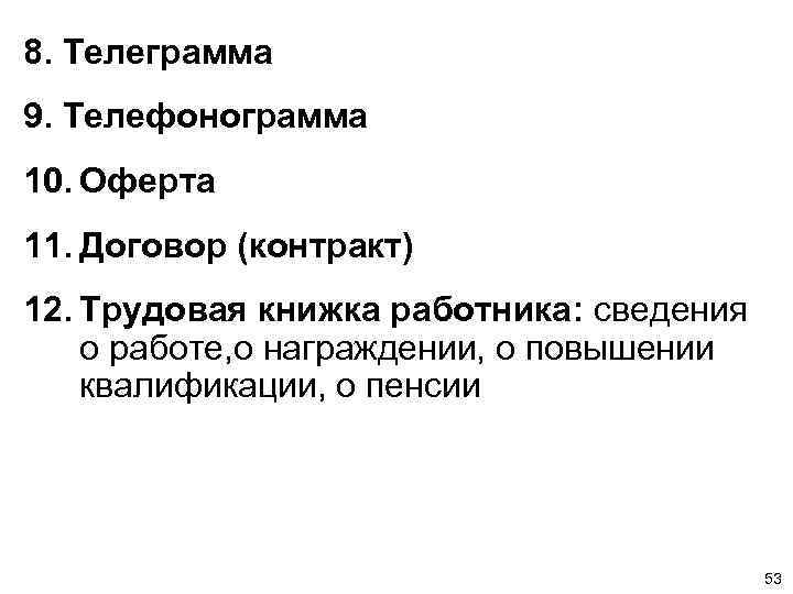 8. Телеграмма 9. Телефонограмма 10. Оферта 11. Договор (контракт) 12. Трудовая книжка работника: сведения