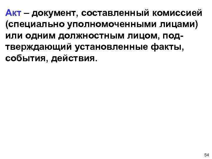 Акт – документ, составленный комиссией (специально уполномоченными лицами) или одним должностным лицом, подтверждающий установленные