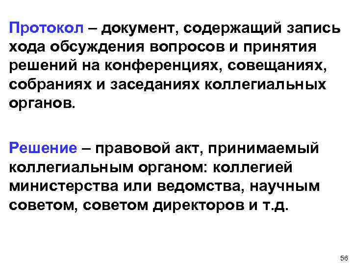 Протокол – документ, содержащий запись хода обсуждения вопросов и принятия решений на конференциях, совещаниях,