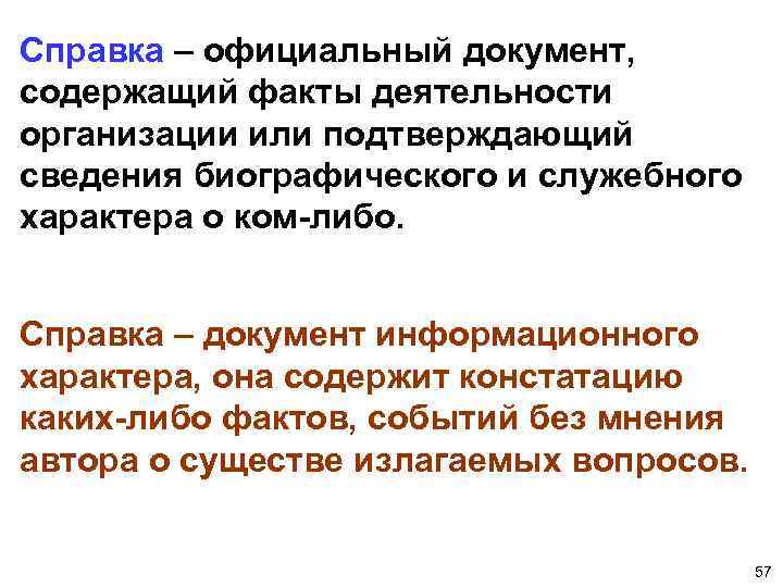 Справка – официальный документ, содержащий факты деятельности организации или подтверждающий сведения биографического и служебного