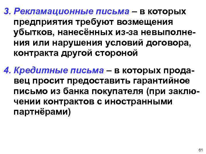 3. Рекламационные письма – в которых предприятия требуют возмещения убытков, нанесённых из-за невыполнения или