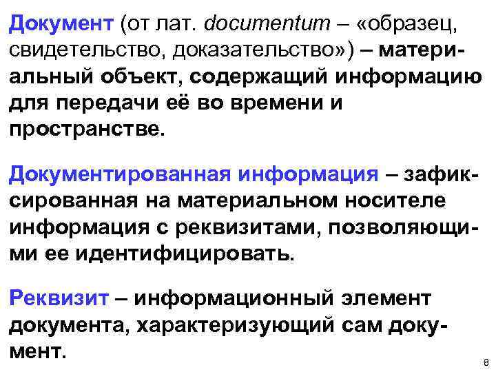 Документ (от лат. documentum – «образец, свидетельство, доказательство» ) – материальный объект, содержащий информацию