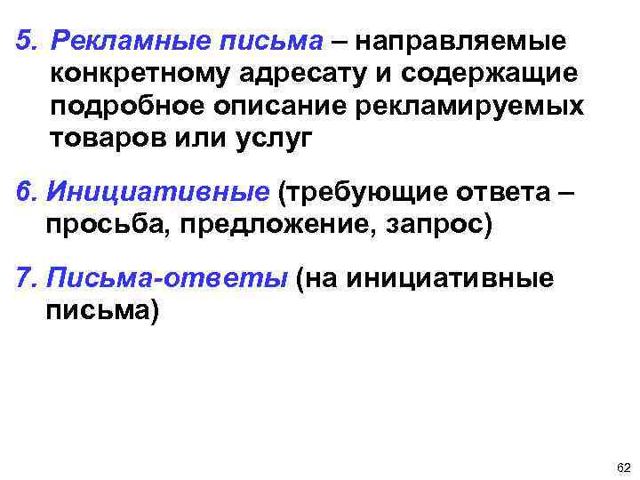 5. Рекламные письма – направляемые конкретному адресату и содержащие подробное описание рекламируемых товаров или