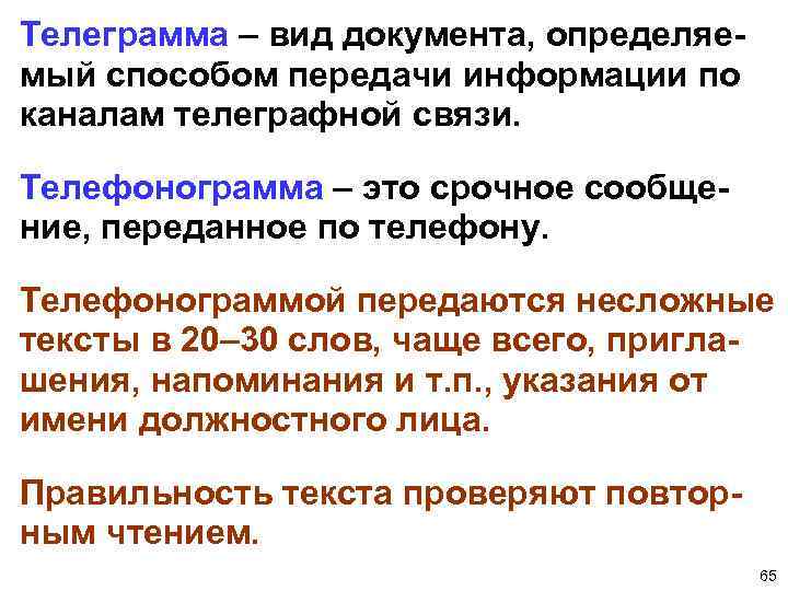 Телеграмма – вид документа, определяемый способом передачи информации по каналам телеграфной связи. Телефонограмма –