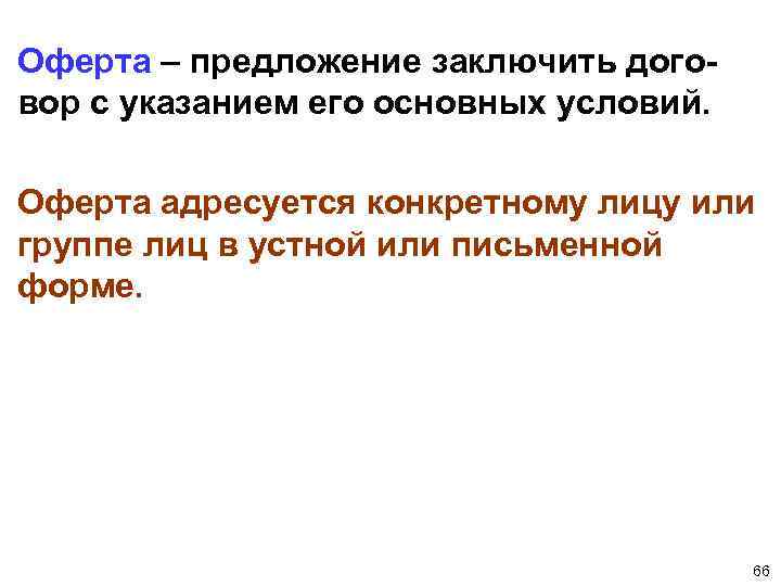Оферта – предложение заключить договор с указанием его основных условий. Оферта адресуется конкретному лицу