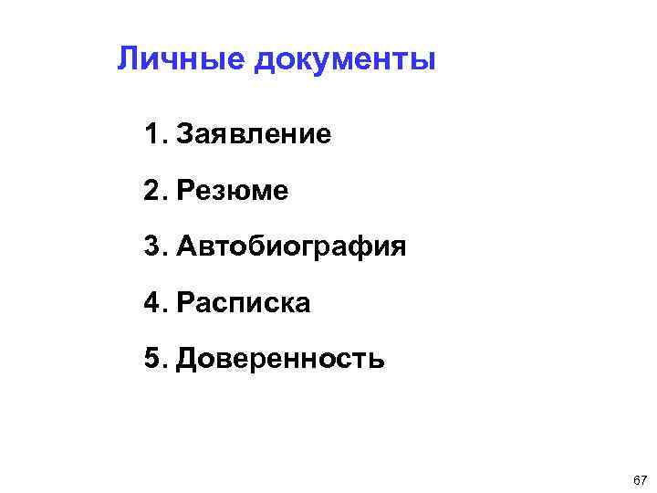Личные документы 1. Заявление 2. Резюме 3. Автобиография 4. Расписка 5. Доверенность 67 
