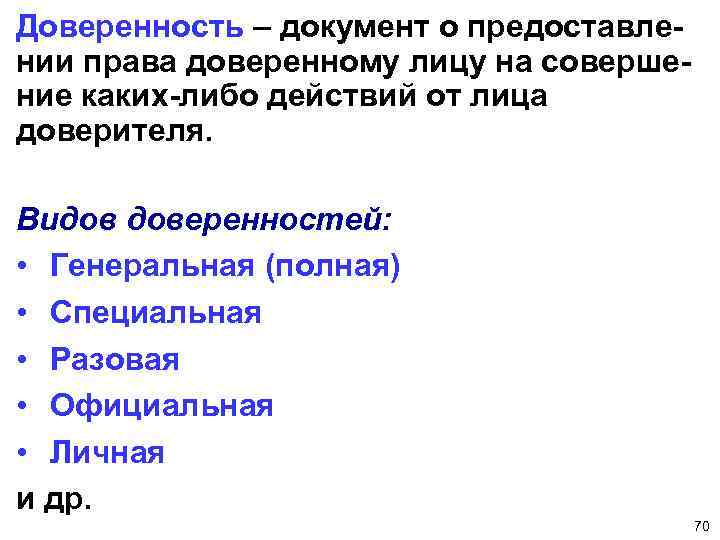 Доверенность – документ о предоставлении права доверенному лицу на совершение каких-либо действий от лица