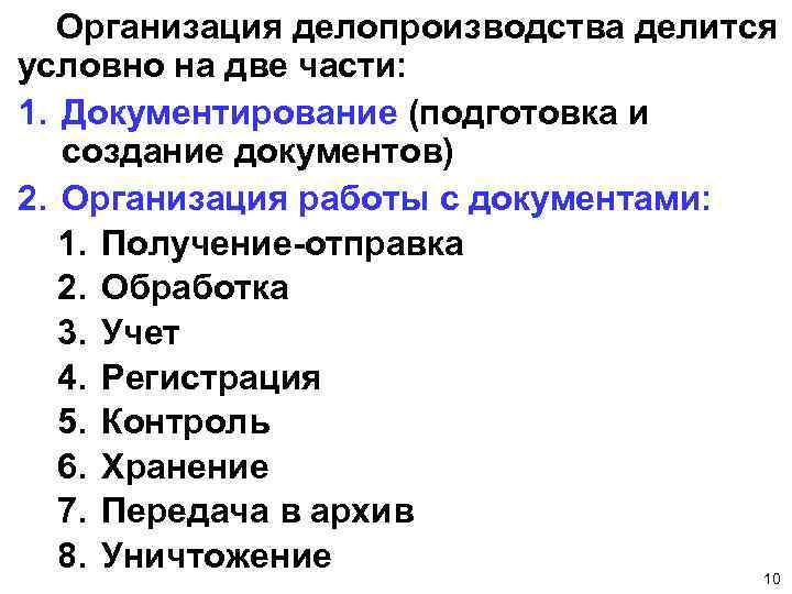 Организация делопроизводства делится условно на две части: 1. Документирование (подготовка и создание документов) 2.