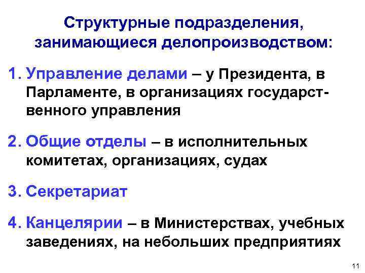 Структурные подразделения, занимающиеся делопроизводством: 1. Управление делами – у Президента, в Парламенте, в организациях