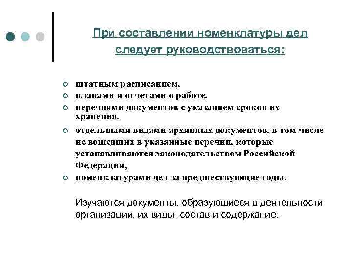 При составлении номенклатуры дел следует руководствоваться: ¢ ¢ ¢ штатным расписанием, планами и отчетами