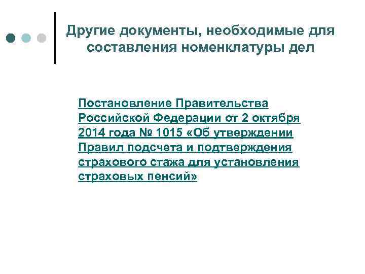Другие документы, необходимые для составления номенклатуры дел Постановление Правительства Российской Федерации от 2 октября