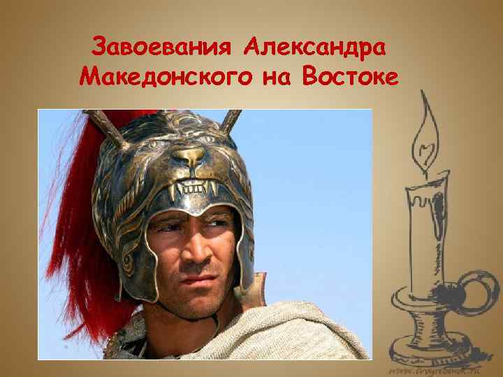 Завоевания Александра Македонского на Востоке 