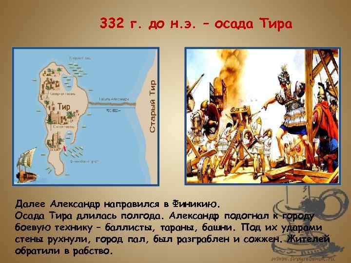 332 г. до н. э. – осада Тира Далее Александр направился в Финикию. Осада