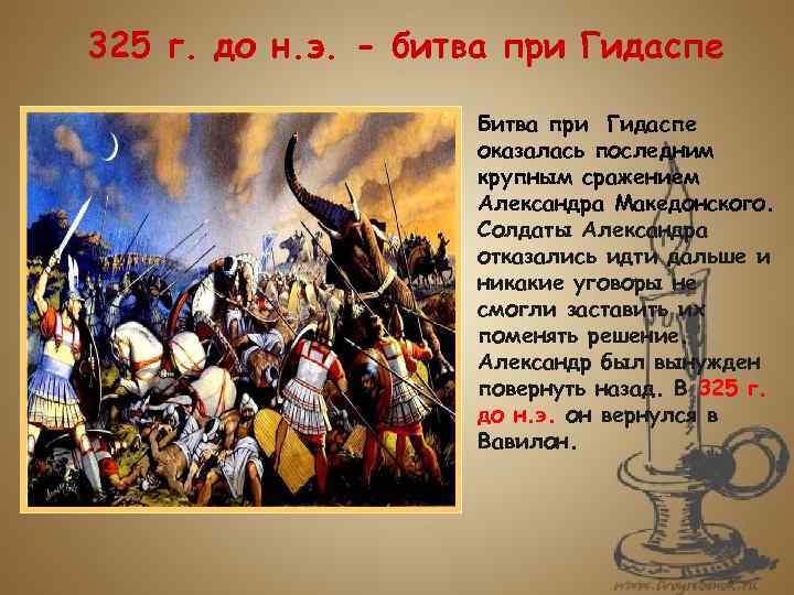 325 г. до н. э. - битва при Гидаспе Битва при Гидаспе оказалась последним