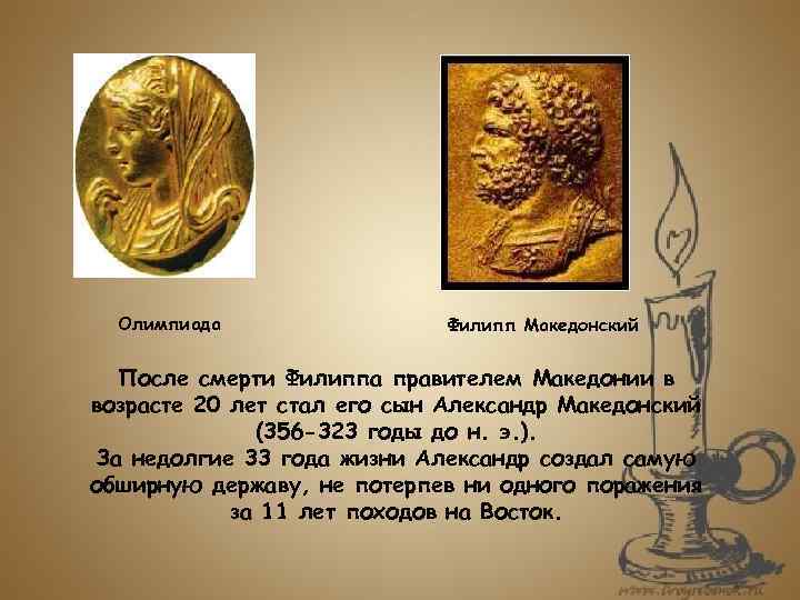 Олимпиада Филипп Македонский После смерти Филиппа правителем Македонии в возрасте 20 лет стал его
