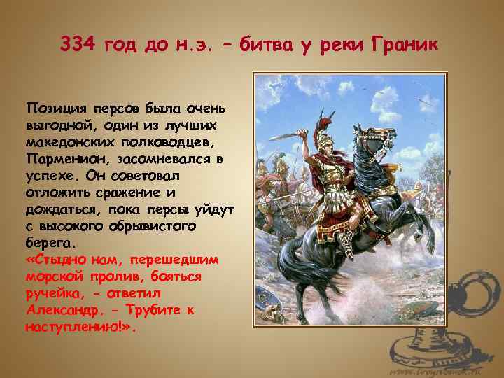 Предложение со словом сражение. 334 Год до нашей эры битва на реке Граник. Сражение на реке Граник. Битва у реки Граник Дата. Битва на реке Граник, которая произошла в 334.