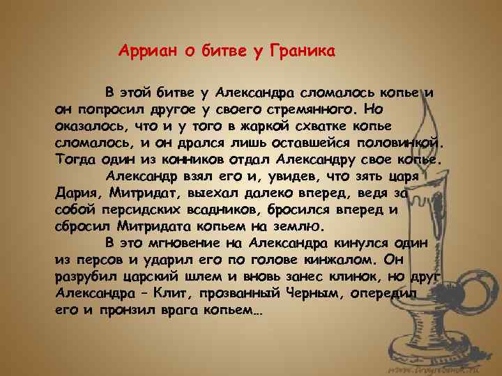 Арриан о битве у Граника В этой битве у Александра сломалось копье и он