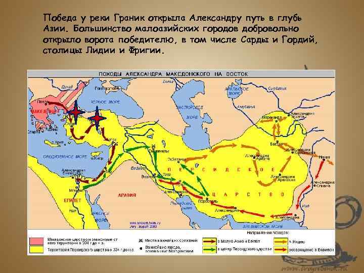 Победа у реки Граник открыла Александру путь в глубь Азии. Большинство малоазийских городов добровольно