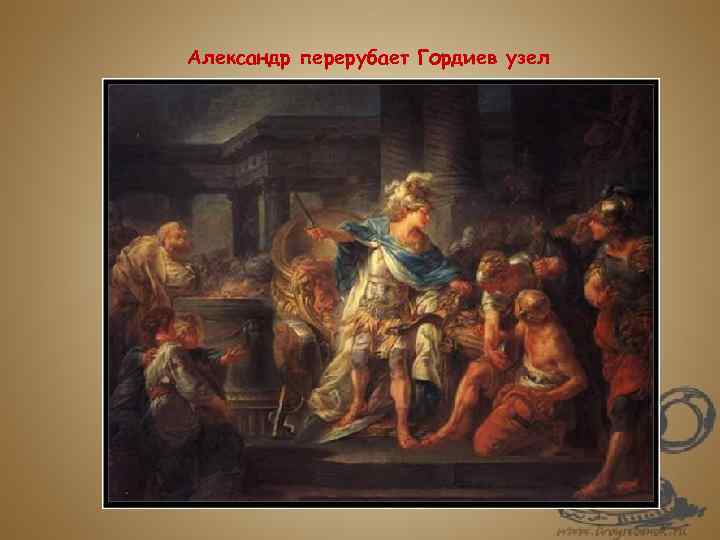 Александр перерубает Гордиев узел 