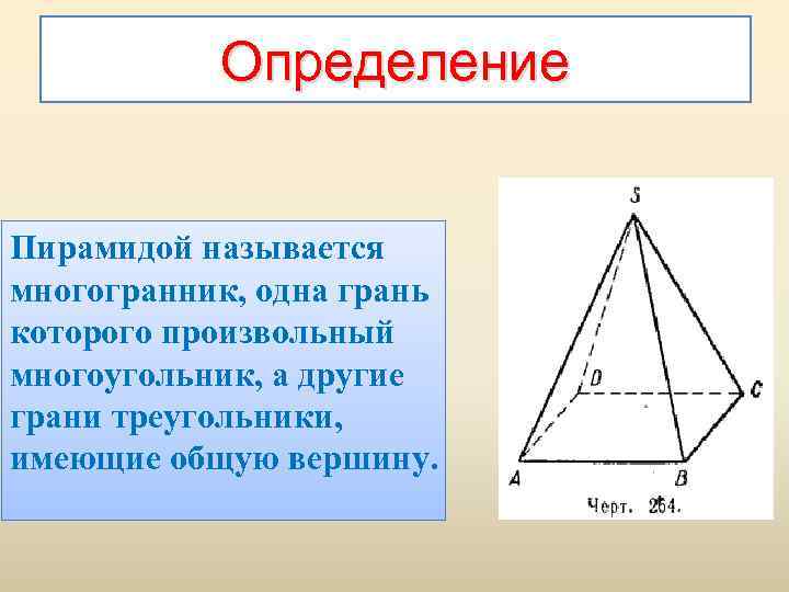 Полное определение пирамиды