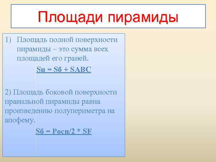 Площади пирамиды 1) Площадь полной поверхности пирамиды – это сумма всех площадей его граней.