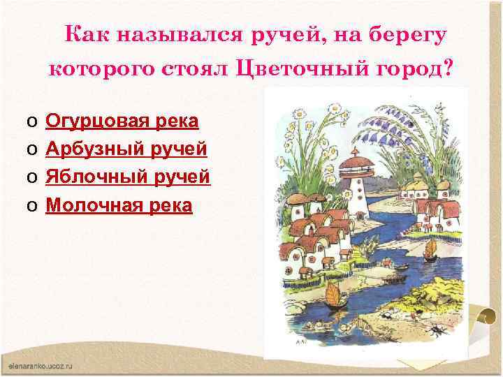 Как назывался ручей, на берегу которого стоял Цветочный город? o o Огурцовая река Арбузный