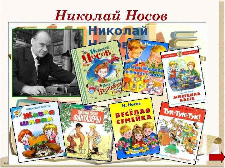 Николай Носов 