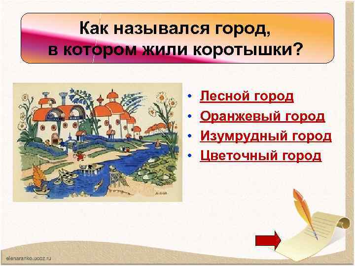 Как назывался город, в котором Как назывался город, жили коротышки? в котором жили коротышки?