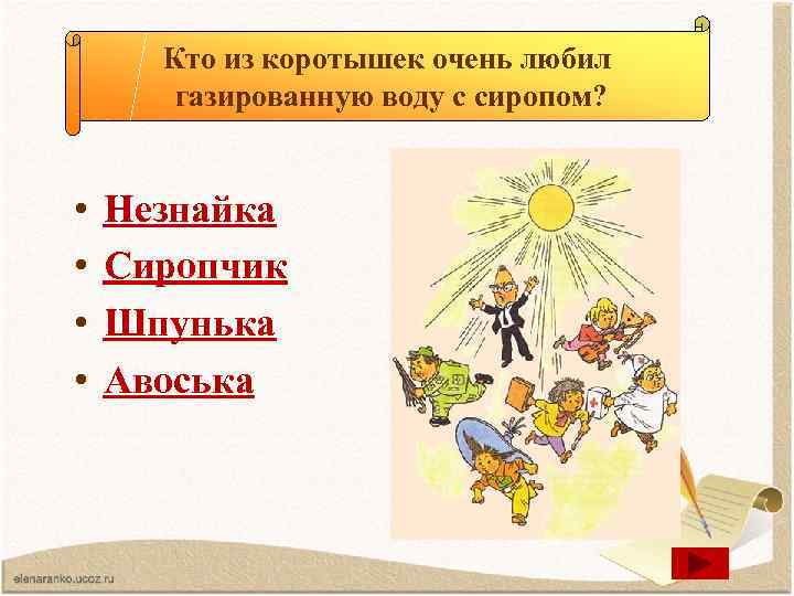 Кто из коротышек очень любил газированную воду с сиропом? • • Незнайка Сиропчик Шпунька