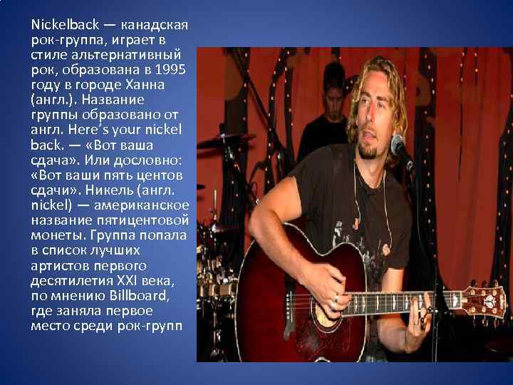 Nickelback — канадская рок-группа, играет в стиле альтернативный рок, образована в 1995 году в