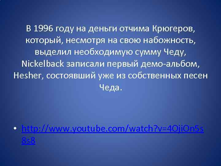 В 1996 году на деньги отчима Крюгеров, который, несмотря на свою набожность, выделил необходимую