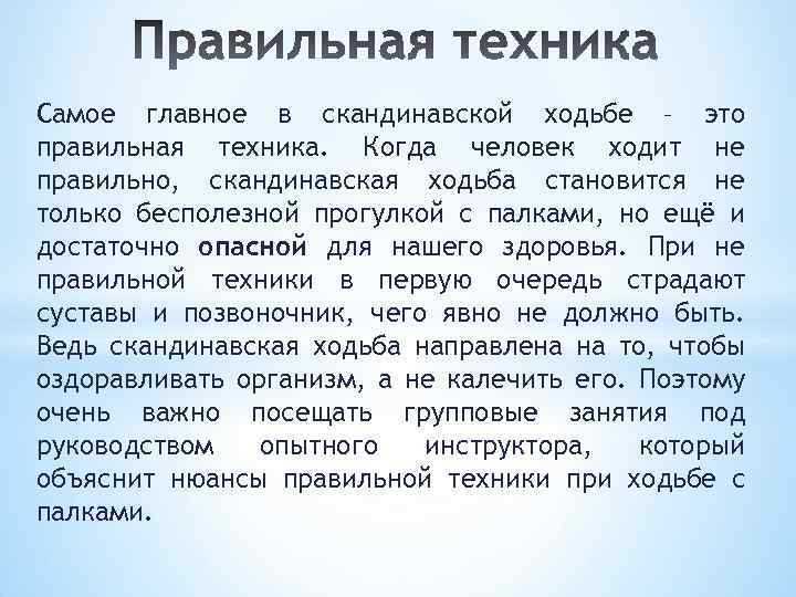 Самое главное в скандинавской ходьбе – это правильная техника. Когда человек ходит не правильно,