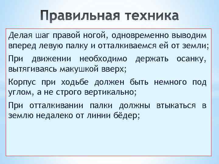 Делая шаг правой ногой, одновременно выводим вперед левую палку и отталкиваемся ей от земли;