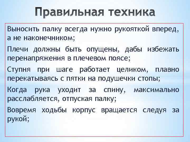 Выносить палку всегда нужно рукояткой вперед, а не наконечником; Плечи должны быть опущены, дабы