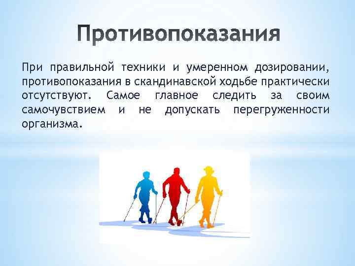 При правильной техники и умеренном дозировании, противопоказания в скандинавской ходьбе практически отсутствуют. Самое главное