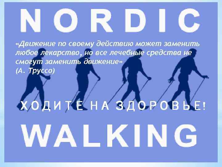  «Движение по своему действию может заменить любое лекарство, но все лечебные средства не
