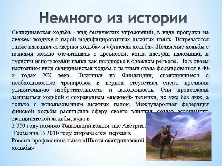 Скандинавская ходьба - вид физических упражнений, в виде прогулки на свежем воздухе с парой