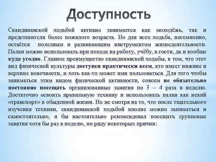 Скандинавской ходьбой активно занимается как молодёжь, так и представители более пожилого возраста. Но для