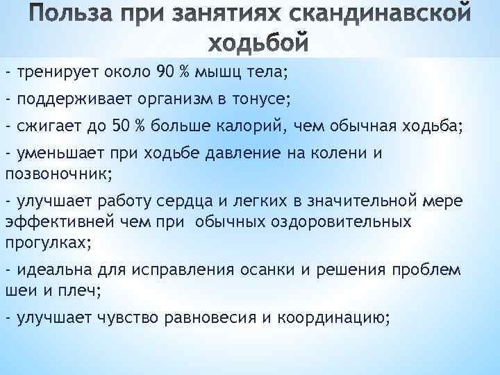 - тренирует около 90 % мышц тела; - поддерживает организм в тонусе; - сжигает