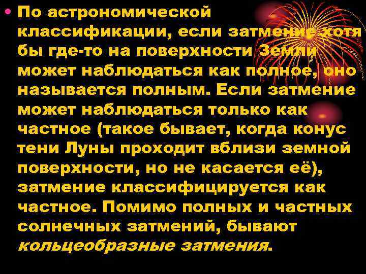  • По астрономической классификации, если затмение хотя бы где-то на поверхности Земли может