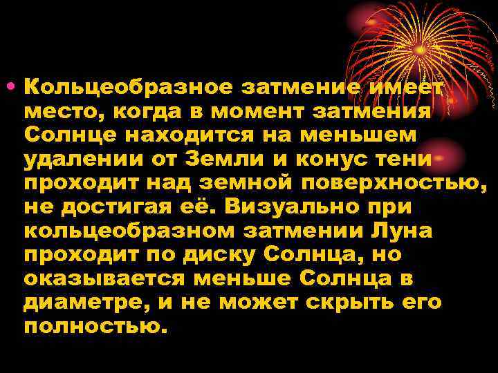  • Кольцеобразное затмение имеет место, когда в момент затмения Солнце находится на меньшем