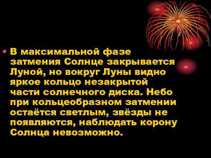  • В максимальной фазе затмения Солнце закрывается Луной, но вокруг Луны видно яркое