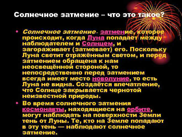 Солнечное затмение – что это такое? • Солнечное затмение - затмение, которое происходит, когда