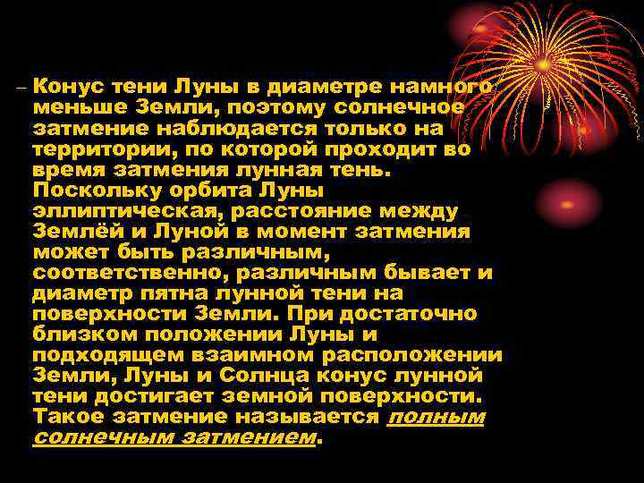 – Конус тени Луны в диаметре намного меньше Земли, поэтому солнечное затмение наблюдается только