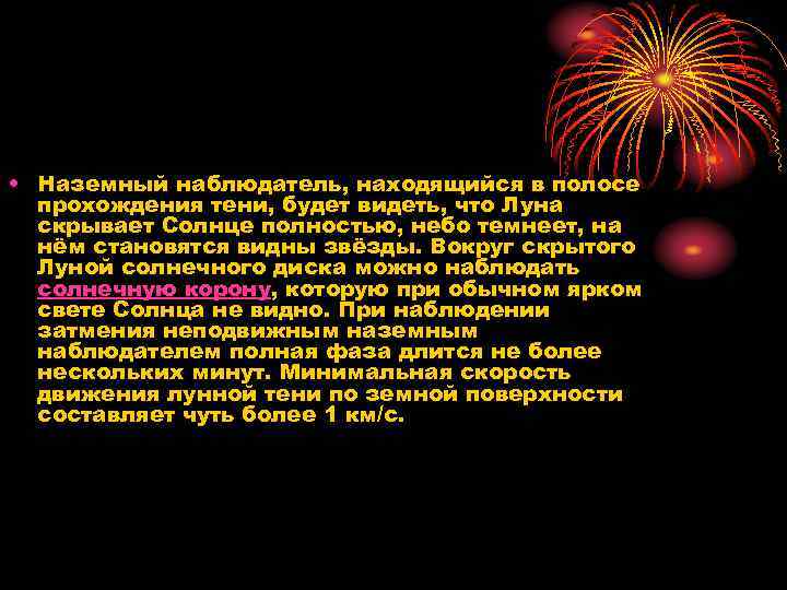  • Наземный наблюдатель, находящийся в полосе прохождения тени, будет видеть, что Луна скрывает