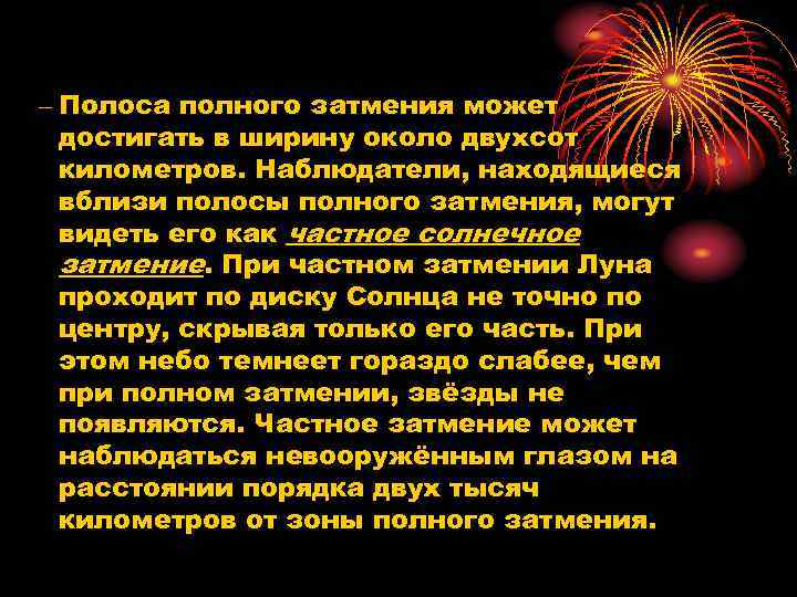 – Полоса полного затмения может достигать в ширину около двухсот километров. Наблюдатели, находящиеся вблизи