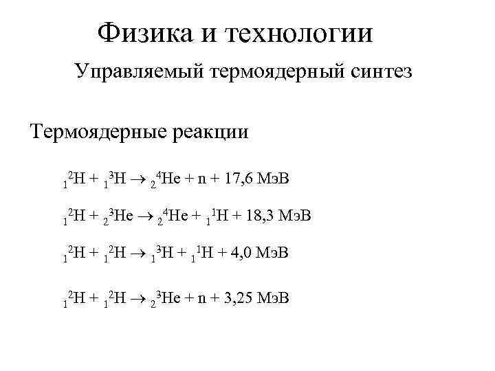 Физика и технологии Управляемый термоядерный синтез Термоядерные реакции 2 H 1 + 13 H