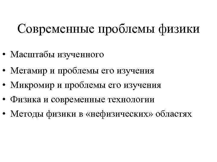 Современные проблемы физики • Масштабы изученного • • Мегамир и проблемы его изучения Микромир