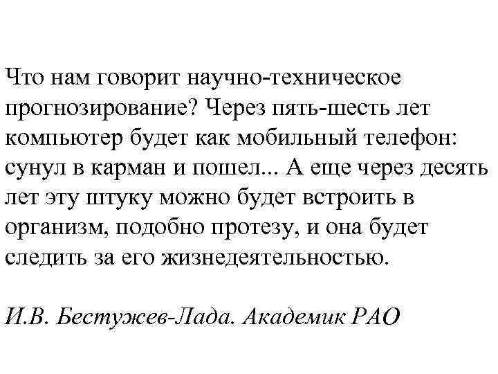 Что нам говорит научно-техническое прогнозирование? Через пять-шесть лет компьютер будет как мобильный телефон: сунул