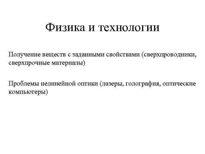 Физика и технологии Получение веществ с заданными свойствами (сверхпроводники, сверхпрочные материалы) Проблемы нелинейной оптики